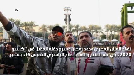 محمد رمضان يتفقد مسرح حفل "إكسبو 2020 دبي" مع المنتج صلاح الياسري