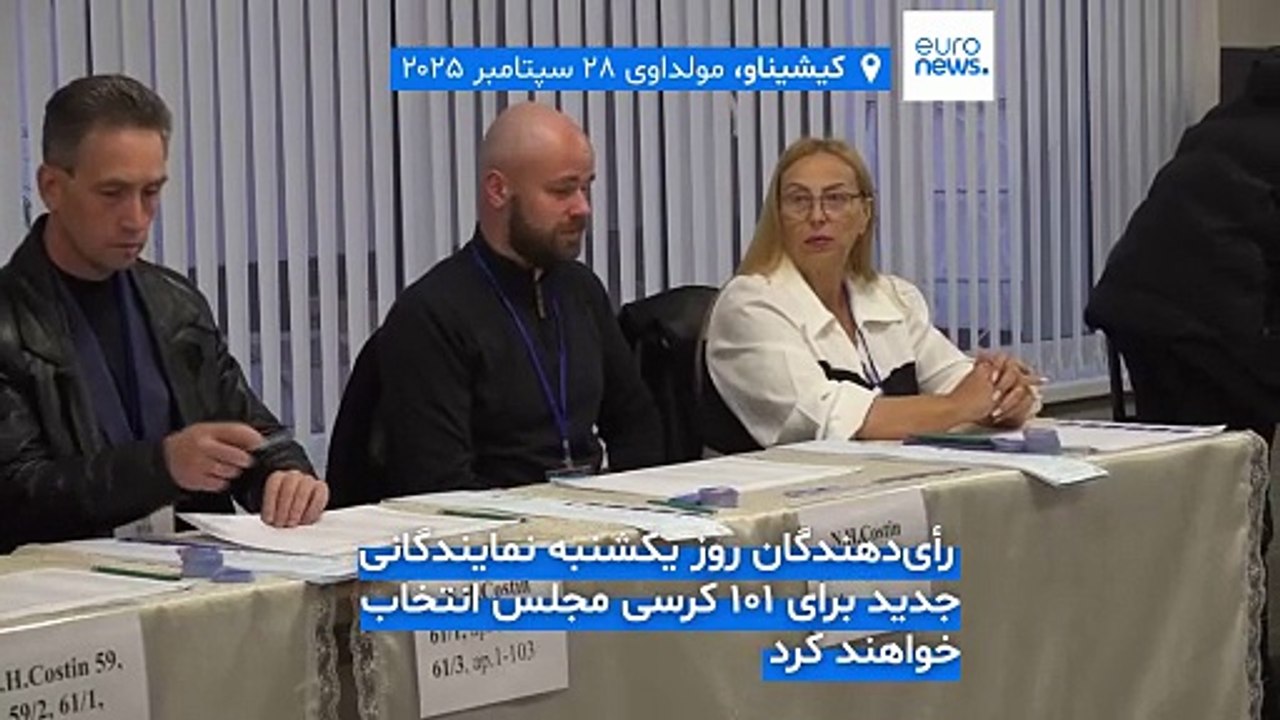 بازگشت به دامان روسیه یا همچنان در مسیر اتحادیه اروپا؟ انتخابات مولداوی آغاز شد