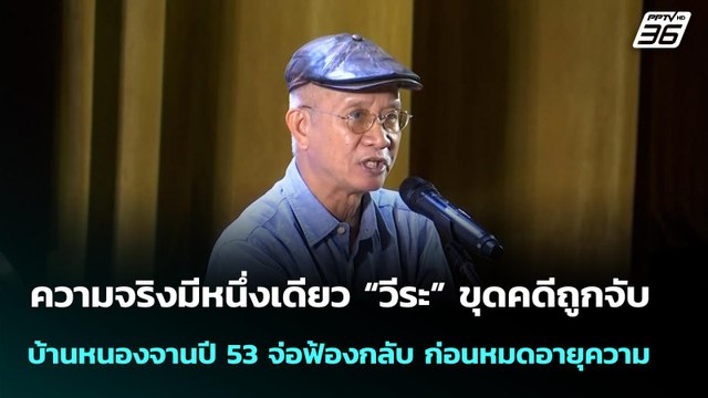 ความจริงมีหนึ่งเดียว “วีระ” ขุดคดีถูกจับบ้านหนองจานปี 53 จ่อฟ้องกลับ ก่อนหมดอายุความ | เข้มข่าวค่ำ