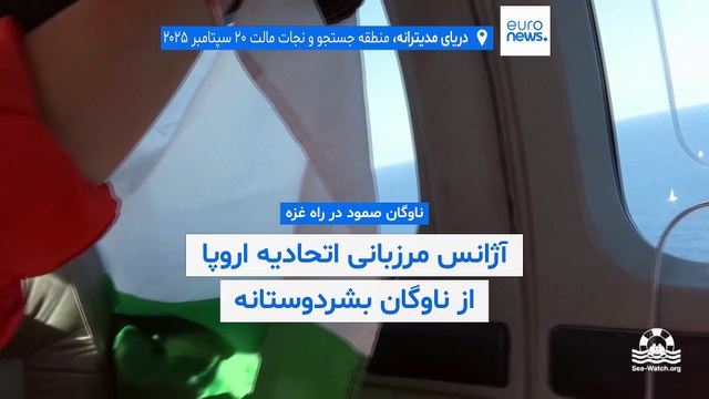 ناوگان صمود در راه غزه؛ آژانس مرزبانی اتحادیه اروپا از ناوگان بشردوستانه حمایت نکرد