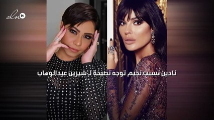 نادين نسيب نجيم توجه نصيحة لـ شيرين عبدالوهاب