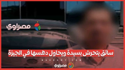 فيديو صادم يهز السوشيال ميديا.. سائق يتحرش بسيدة ويحاول دهسها في الجيزة