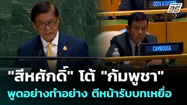 สีหศักดิ์ โต้ กัมพูชา พูดอย่างทำอย่าง ตีหน้ารับบทเหยื่อ | เข้มข่าวค่ำ | 28 ก.ย. 68