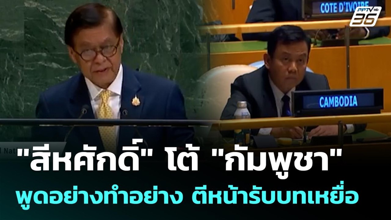 "สีหศักดิ์" โต้ "กัมพูชา" พูดอย่างทำอย่าง ตีหน้...