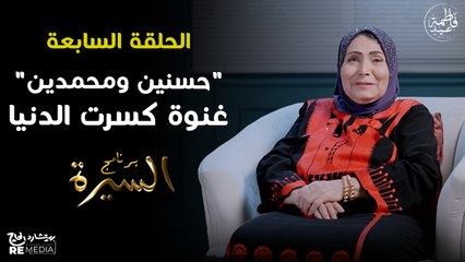 برنامج السيرة | فاطمة عيد - أغاني تحت الرقابة | حلقة 7