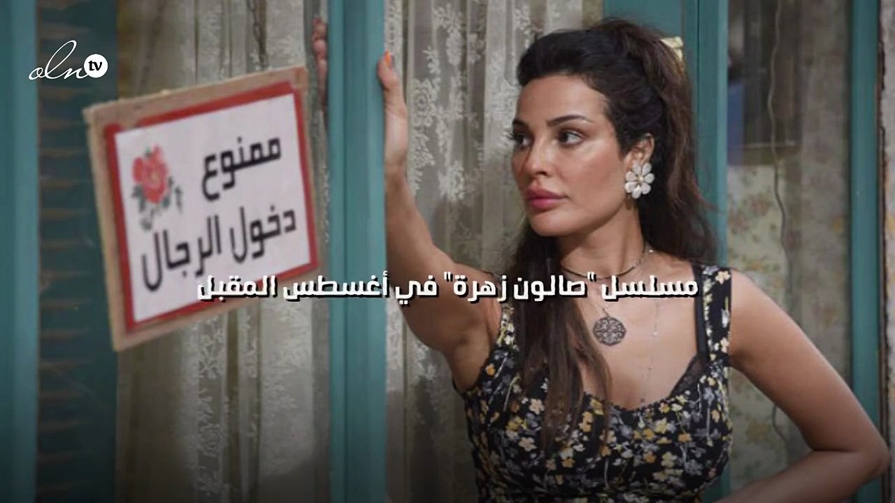 صالون زهرة في أغسطس المقبل