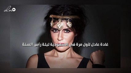 غادة عادل لأول مرة في السعودية ليلة رأس السنة