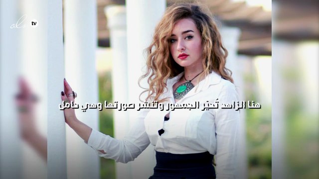 هنا الزاهد تُحيّر الجمهور وتنشر صورتها وهي حامل