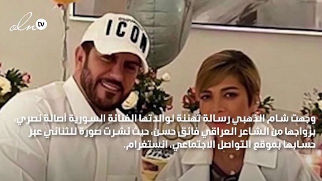 شام الذهبي توجه رسالة لوالدتها الفنانة أصالة وزوجها فائق حسن