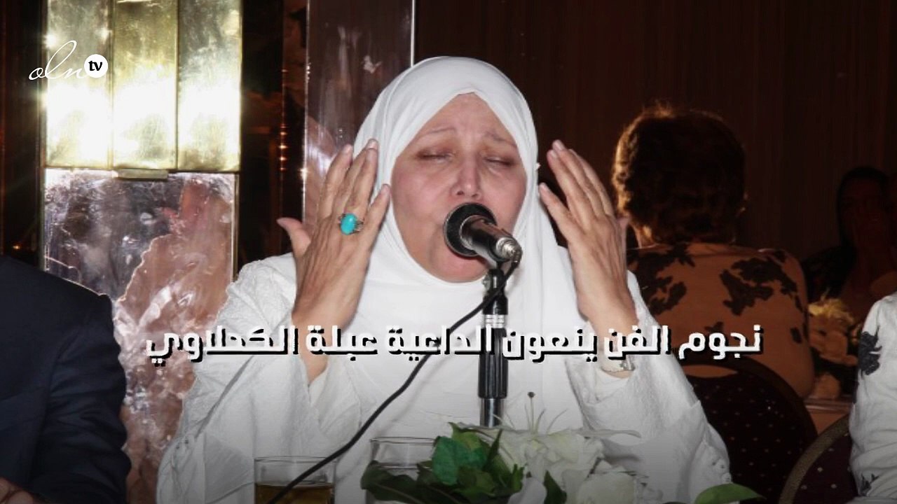 نجوم الفن ينعون الداعية عبلة الكحلاوي