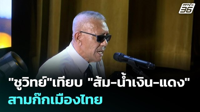 ชูวิทย์ เทียบ ส้ม-น้ำเงิน-แดง สามก๊กเมืองไทย | เข้มข่าวค่ำ | 28 ก.ย. 68