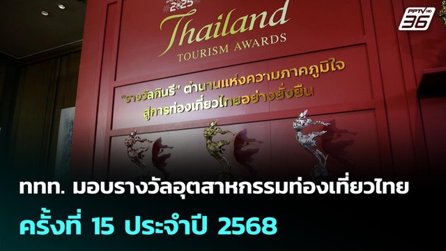 ททท. มอบรางวัลอุตสาหกรรมท่องเที่ยวไทย ครั้งที่ 15 ประจำปี 2568 | เข้มข่าวค่ำ | 28 ก.ย. 68