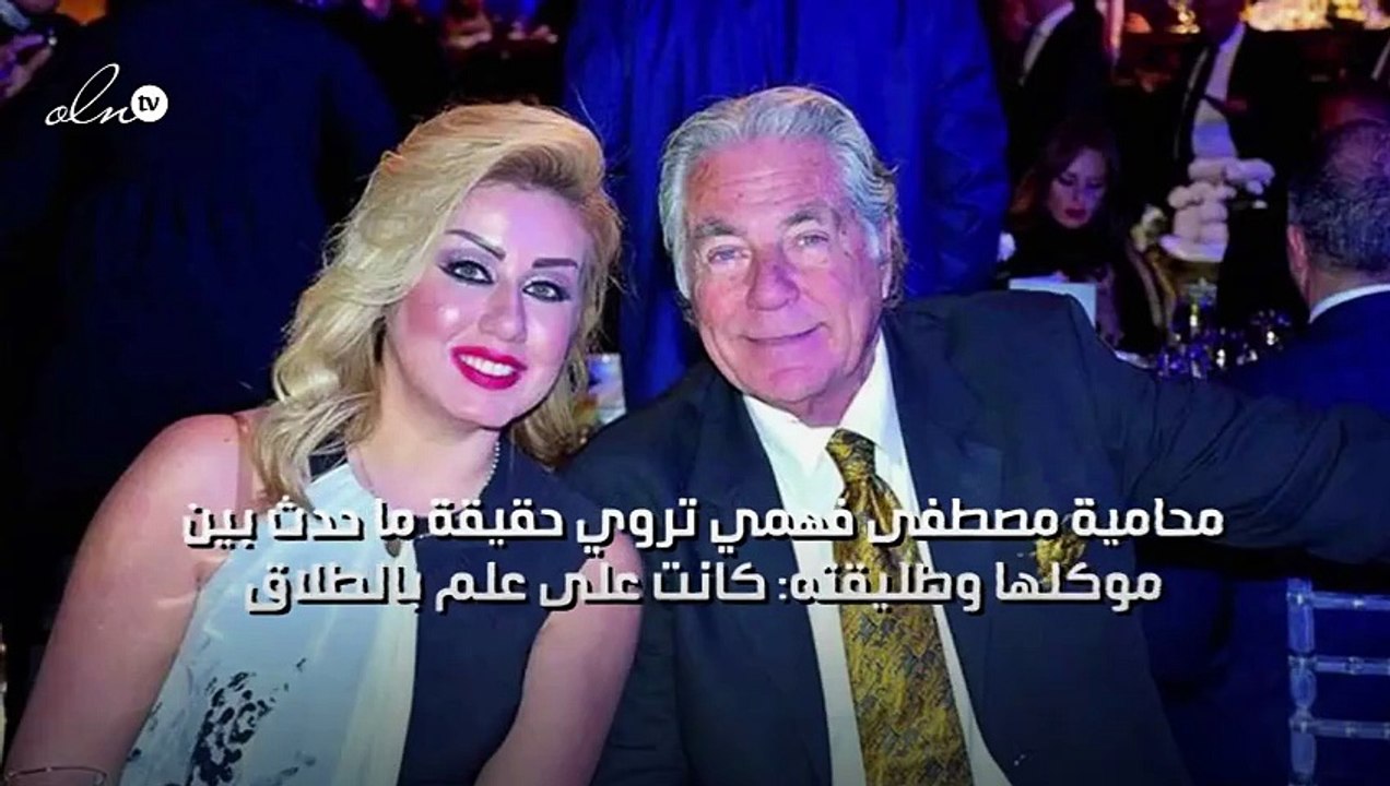 محامية مصطفى فهمي تروي حقيقة ما حدث بين موكلها وطليقته: كانت على علم بالطلاق