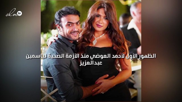 الظهور الأول لأحمد العوضي منذ الأزمة الصحية لياسمين عبدالعزيز