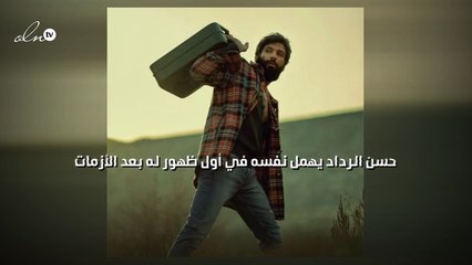 حسن الرداد يهمل نفسه في أول ظهور له بعد الأزمات