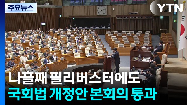 나흘째 필리버스터에도 국회법 개정안 본회의 통과 / YTN