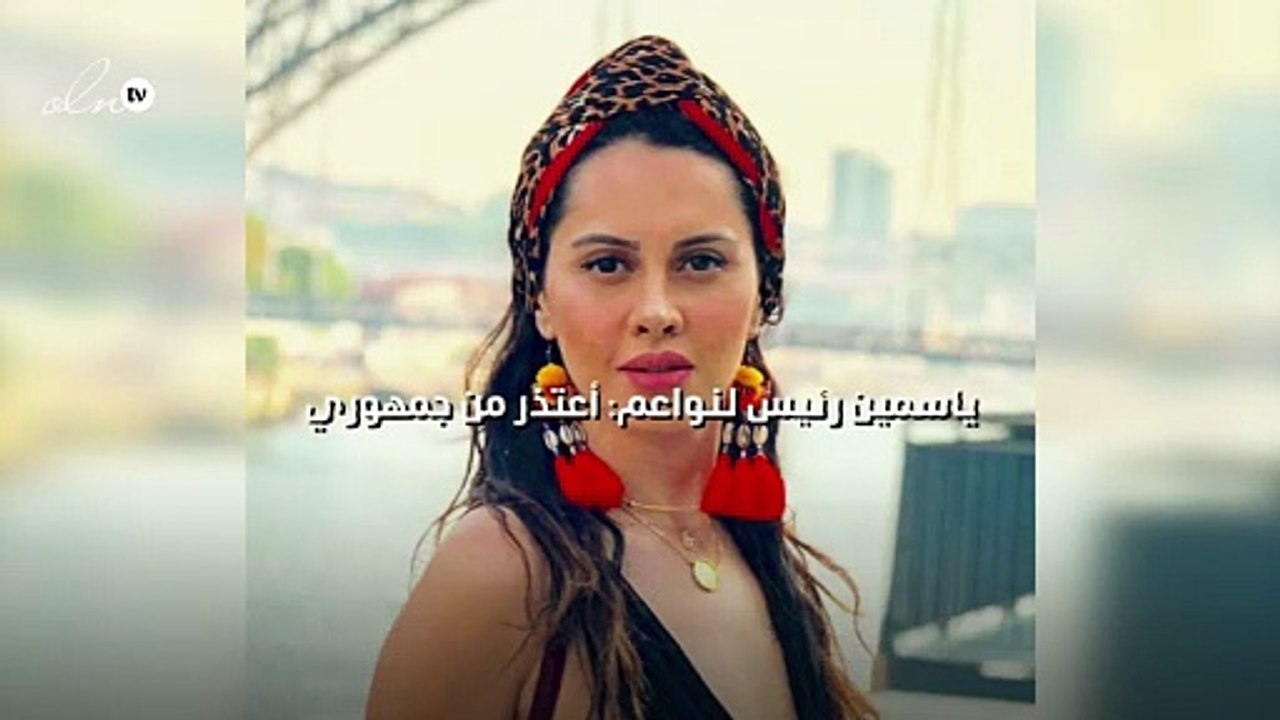 ياسمين رئيس لنواعم: أعتذر من جمهوري