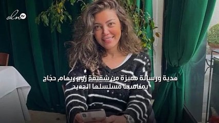 هدية ورِسالة مُميّزة من شقيقة زوج ريهام حجّاج بمناسبة مسلسلها الجديد
