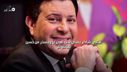 هاني شاكر يغني بنت الجيران ويسخر من حسن شاكوش