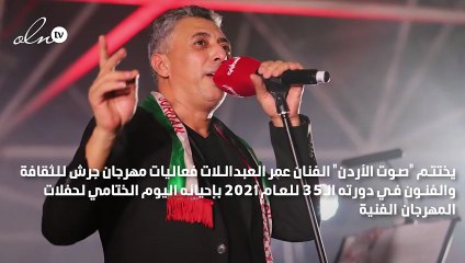 عمر العبداللات يختتم مهرجان جرش 2021