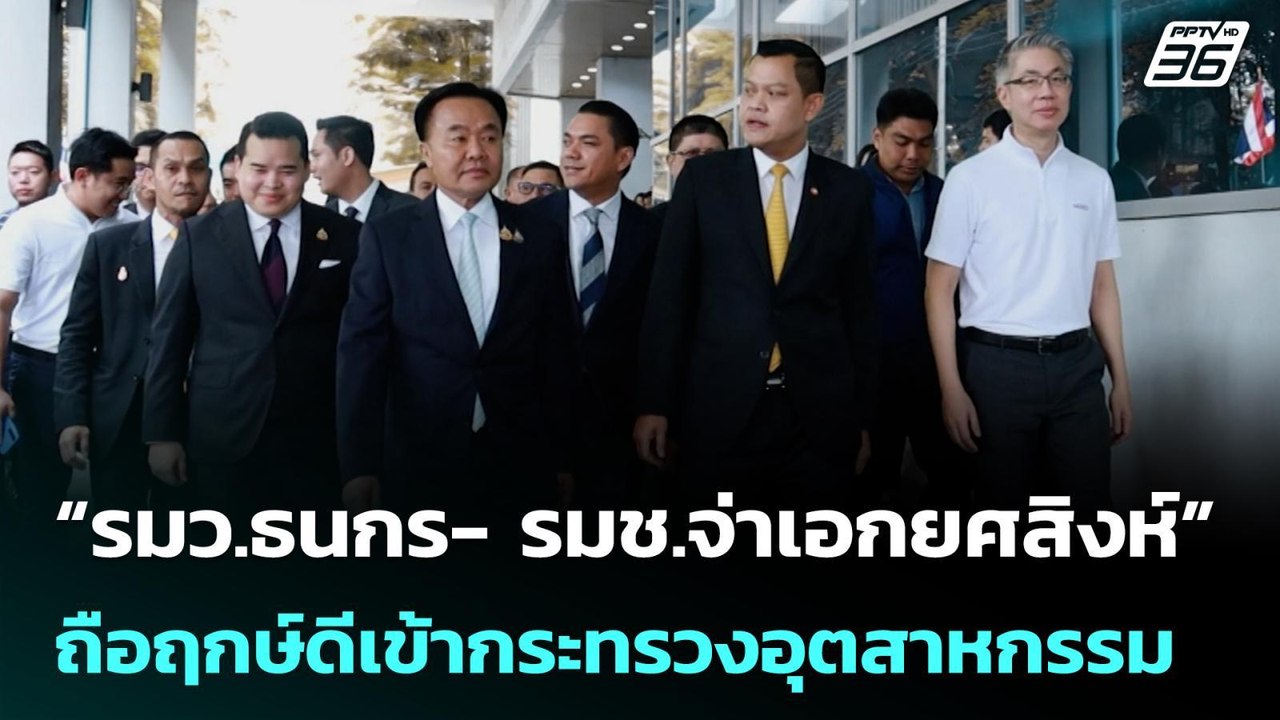 “รมว.ธนกร- รมช.จ่าเอกยศสิงห์” ถือฤกษ์ดีเข้ากระท...