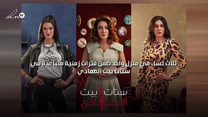 ثلاث نساء في منزل واحد ضمن فترات زمنية متباعدة في "ستات بيت المعادي"