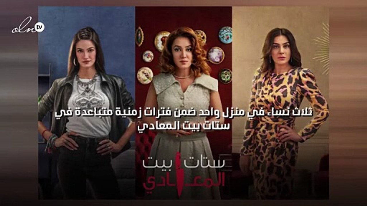ثلاث نساء في منزل واحد ضمن فترات زمنية متباعدة في "ستات بيت المعادي"