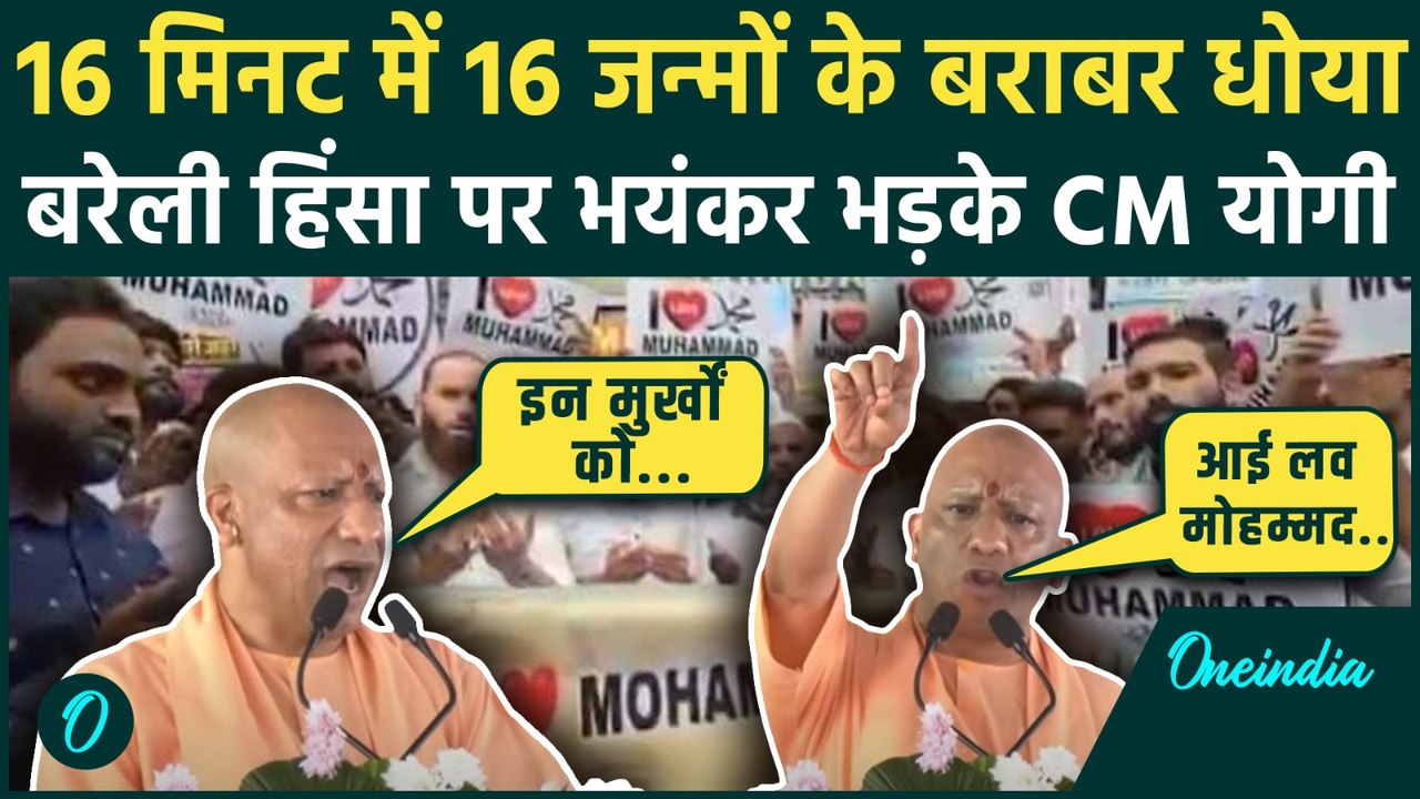 I Love Muhammad और Bareilly हिंसा पर CM Yogi भयंकर भड़के, मौलान को औकात दिखा दी | वनइंडिया हिंदी