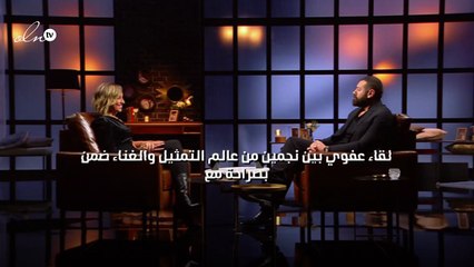 لقاء عفوي بين نجمين من عالم التمثيل والغناء ضمن "بصراحة مع"