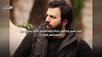 تيم حسن وباسل خياط ومكسيم خليل يستردّون عضويتهم مجدداً