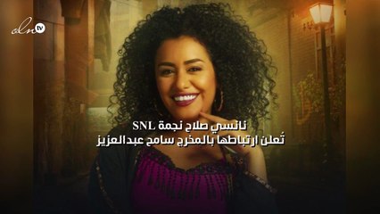 نانسي صلاح نجمة SNL تُعلن ارتباطها بالمخرج سامح عبدالعزيز