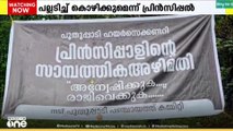 'പല്ല് അടിച്ച് കൊഴിക്കും'; പുതുപ്പാടിയിൽ സർക്കാർ സ്കൂളിലെ അധ്യാപകനെ ഭീഷണിപ്പെടുത്തി പ്രിൻസിപ്പൽ