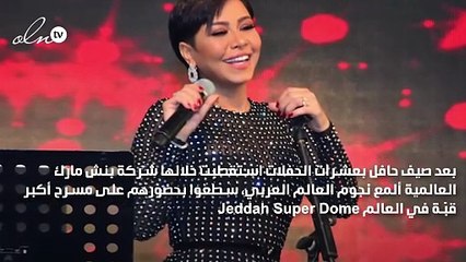 شيرين عبد الوهاب تعود وتُبدع في حفلات صيف جدّة