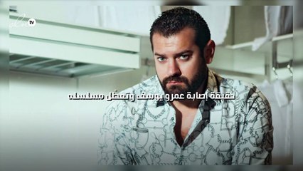 حقيقة إصابة عمرو يوسف وتعطّل مسلسله