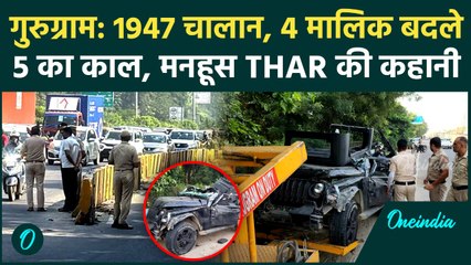 Gurugram Accident: पांच को लीलने वाली Thar मनहूस थी, 1947 Challan, 4 बार मालिक बदले | वनइंडिया हिंदी