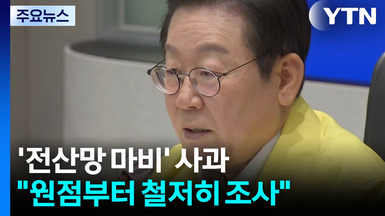 '전산망 마비' 사과..."원점부터 철저히 조사" / YTN