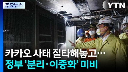 카카오 사태 질타해놓고...정부 '분리·이중화' 미비 / YTN