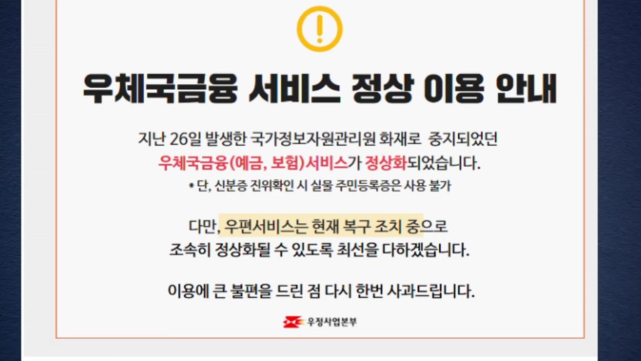 우체국 금융 서비스 복구 완료...온라인 뱅킹·ATM 정상 운영 / YTN