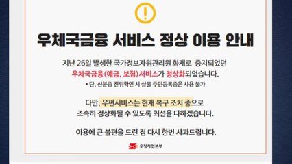 우체국 금융 서비스 복구 완료...온라인 뱅킹·ATM 정상 운영 / YTN