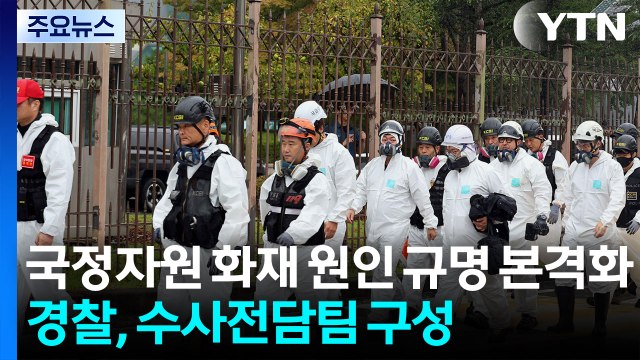 국정자원 화재 원인 규명 본격화...경찰, 수사전담팀 구성 / YTN