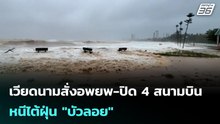 เวียดนามสั่งอพยพ-ปิด 4 สนามบิน หนีไต้ฝุ่น "บัวลอย" | เข้มข่าวค่ำ | 28 ก.ย. 68