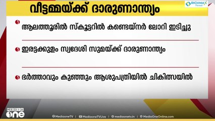 പാലക്കാട് ആലത്തൂരിൽ സ്കൂട്ടറിൽ കണ്ടെയ്നറിൽ ലോറി ഇടിച്ച് വീട്ടമ്മയ്ക്ക് ദാരുണാന്ത്യം