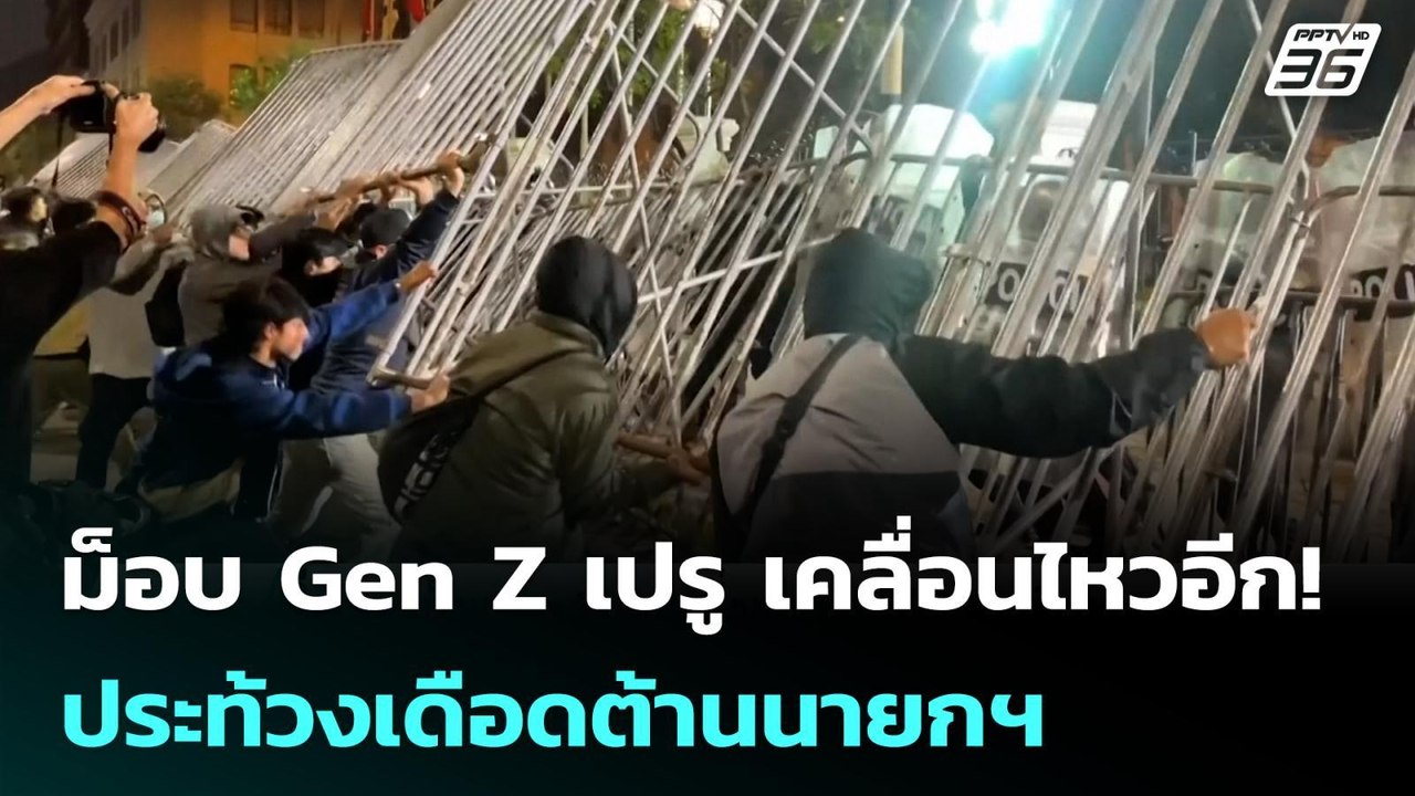 ม็อบ Gen Z เปรู เคลื่อนไหวอีก! ประท้วงเดือดต้านนายกฯ | เข้มข่าวค่ำ | 28 ก.ย. 68