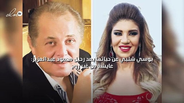 بوسي شلبي عن حياتها بعد رحيل محمود عبدالعزيز: عايشة من غير روح