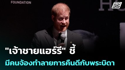 "เจ้าชายแฮร์รี" ชี้มีคนจ้องทำลายการคืนดีกับพระบิดา | เข้มข่าวค่ำ | 28 ก.ย. 68