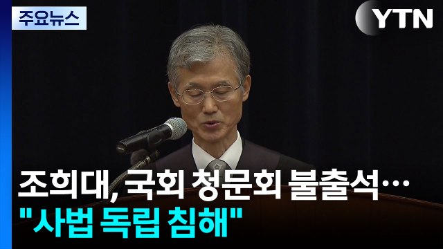 조희대, 대선 개입 청문회 불출석... 사법 독립 침해 / YTN