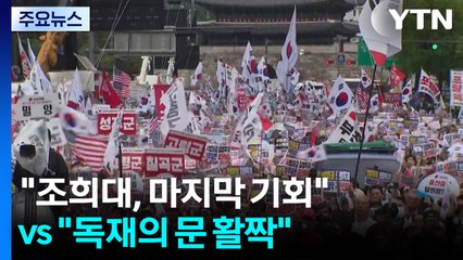"조희대, 마지막 기회" vs "독재의 문 활짝" / YTN