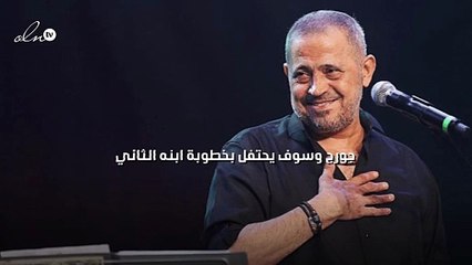 جورج وسوف يحتفل بخطوبة ابنه الثاني