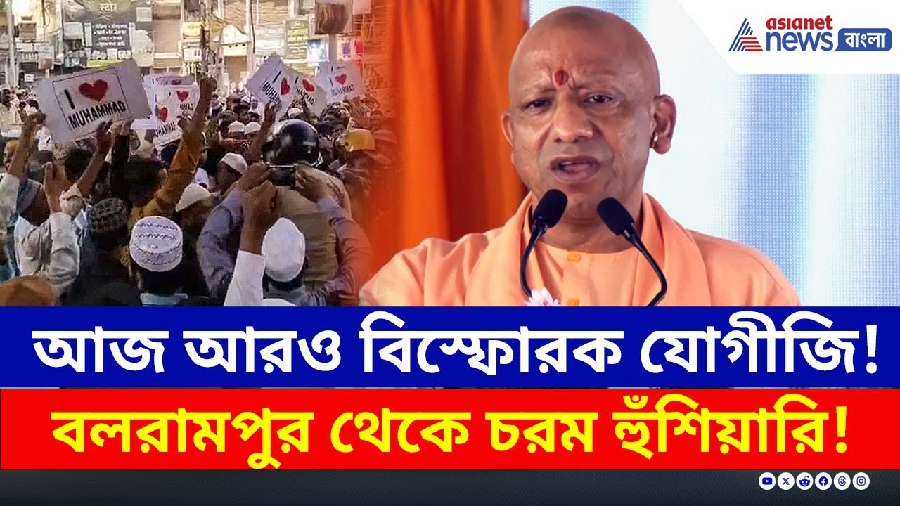 আজ আরও বিস্ফোরক যোগী আদিত্যনাথ! বলরামপুর থেকে চ...