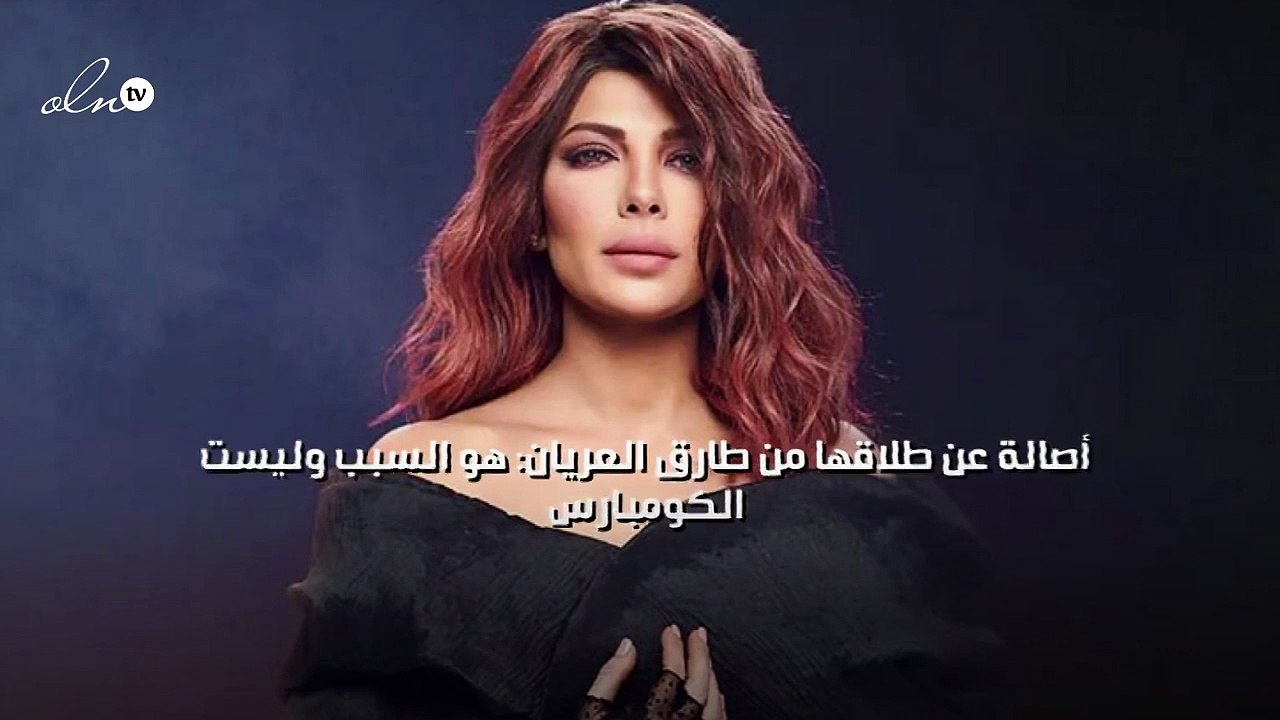 أصالة عن طلاقها من طارق العريان: هو السبب وليست الكومبارس